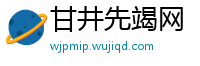 甘井先竭网